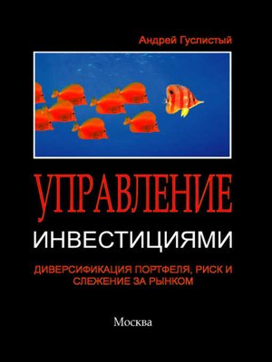 cover image of Управление инвестициями. Диверсификация портфеля, риск и слежение за рынком